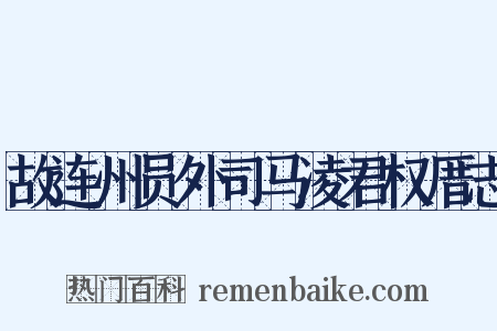 故连州员外司马凌君权厝志是什么意思的图片